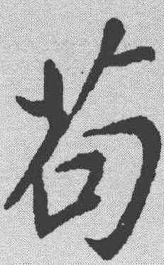 苟,蘇軾 ,書法字典